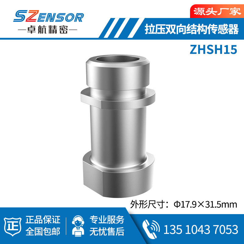 拉壓雙向結構傳感器 ZHSH15